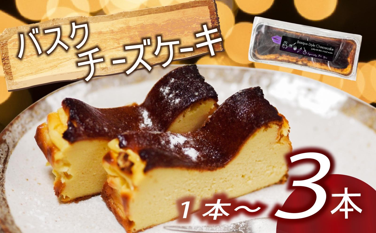 
                  バスク風チーズケーキ 1本 ~ 3本 選べる容量 厳選 濃厚 クリーミー チーズ ケーキ カラメル バスク 話題 ご褒美 スイーツ デザート 職人 贈り物 冷凍 バスクチーズケーキ ふるさと納税 チーズケーキ スイーツ 高知県 須崎市
                