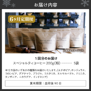 【定期便：6ヶ月】特選五銘柄 スペシャルティコーヒー 200g x 5袋（粉）珈琲
