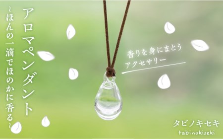アロマ ペンダント クリア ロウビキ コットン 紐 《糸島》【タビノキセキ】 [ADB001] ペンダント ペンダント ペンダント ペンダント ペンダント ペンダント ペンダント 