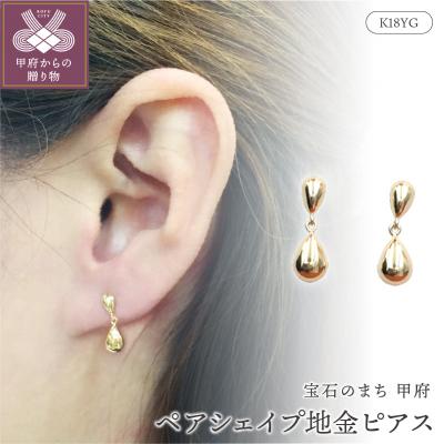 ふるさと納税 甲府市 K18 ペアシェイプ地金ピアス 　APE4866