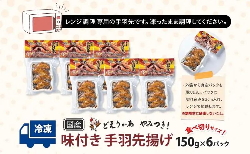 味付き 手羽先揚げ 150g 6袋 とんかつみわ 鶏肉 唐揚げ スパイシー ピリ辛 名物 甘辛ダレ 濃厚ダレ ボリューミー ジューシー お取り寄せ 手土産 お土産 贈り物 おつまみ BBQ 真空パック