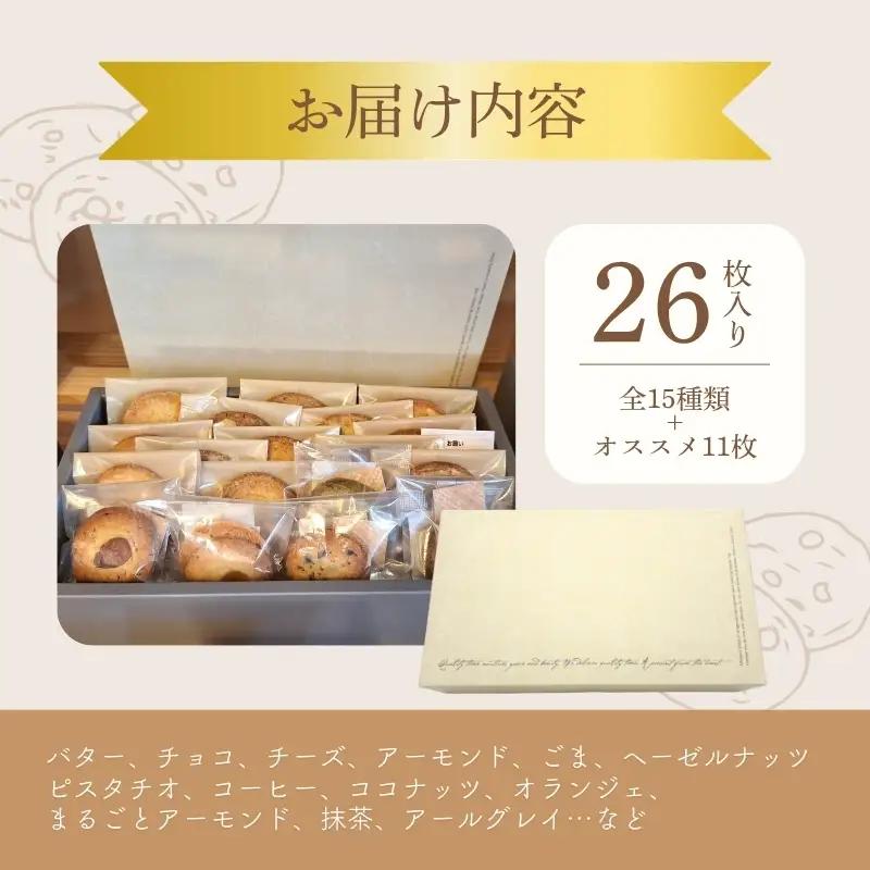 クッキー 詰め合わせ 26枚 厳選素材 クッキー