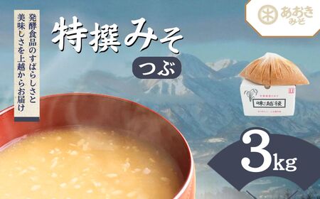 あおき味噌 越後みそ 特撰みそ粒3kg みそ 送料無料