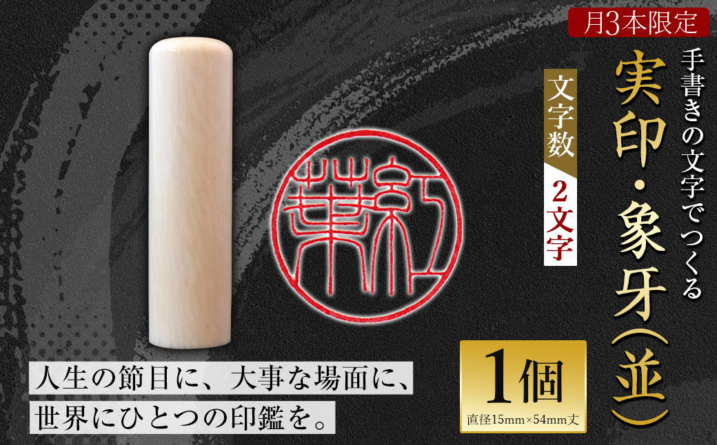 
            ＜【月3本限定】職人の手書きの文字でつくる実印・象牙（並） （文字数:2文字）＞2か月以内に順次出荷 印鑑 実印 ハンコ 手作り 職人 数量限定
          