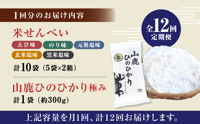 【12回定期便】【極み】米せんべい（えび味、のり味、元祖塩味、玄米塩味、黒米塩味） & ヒノヒカリ【せんべい工房】 [ZBQ013]