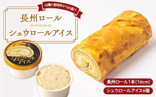 
            長州ロール・シュウロールアイスセット シュウ生地 生クリーム 生シュウロール バニラアイス ラスク デザート ちょうしゅう あいす F6L-1142
          