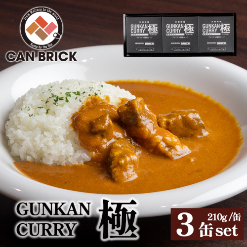 京都舞鶴 軍艦カレー極 3缶 210g/缶 CAN BRICK 長期保存 備蓄 災害 キャンプ 保存食 缶詰 カレー缶 レトルト缶 カレー カレーライス 牛カレー ビーフカレー 缶 箱入り 非常食