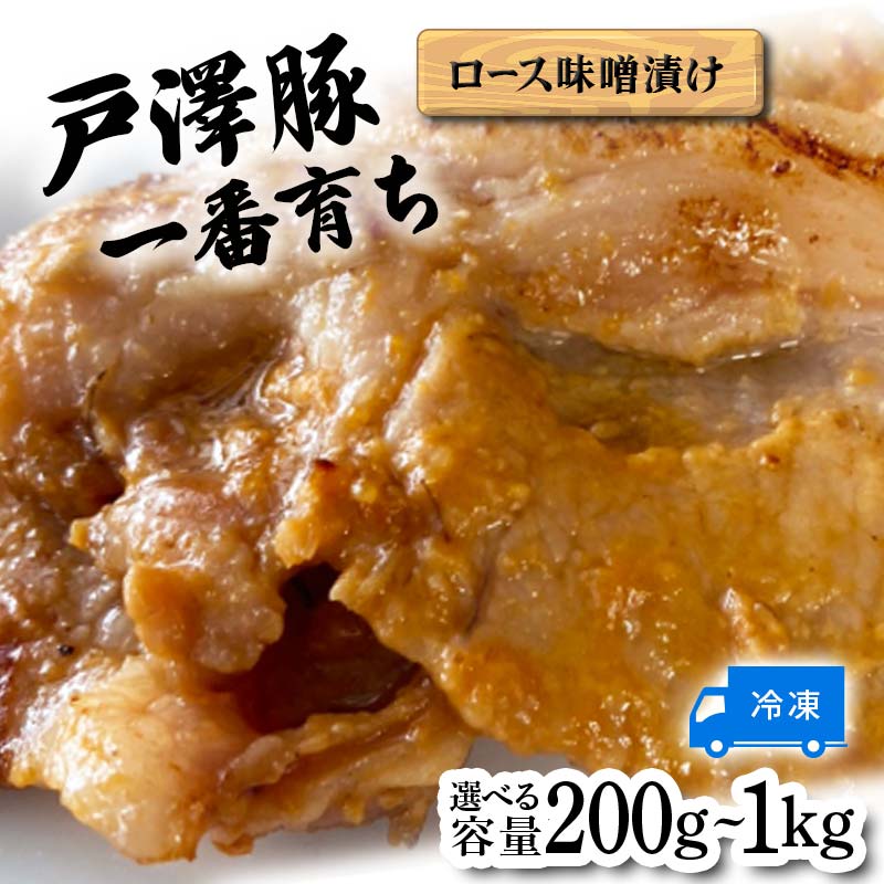 【ふるさと納税】 《選べる容量》山形県 戸沢村産 戸澤豚一番育ち ロース味噌漬け 200～1kg 豚肉 豚 ロース 国産 肉 加工品 簡単調理 焼くだけ 自宅用 家庭用 F7W-0006var
