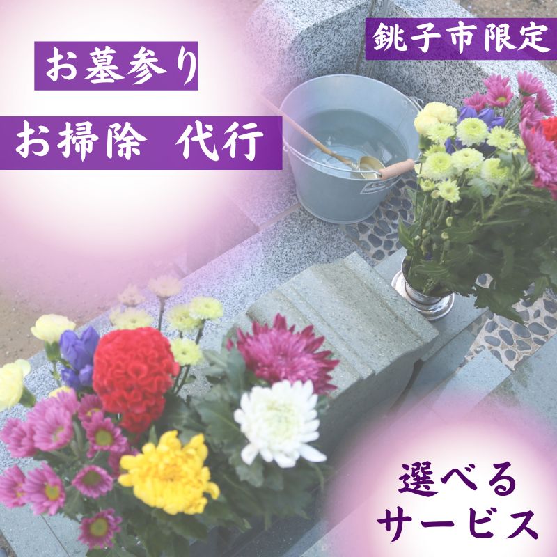 【ふるさと納税】 【選べる】お墓参り代行サービス 献花 献香 水拭き 掃除 お墓参り 銚子市限定 市内限定 墓参り 墓守 墓守り お墓守り サービス 代行 代行サービス 墓参り代行サービス 銚子市内寺 千葉県銚子市 ふるさと納税 ふるさと納税代行サービス 有限会社伊予石材