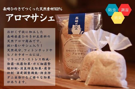 【天然素材100％】長崎ひのきでつくったアロマチップ（8袋）【古場一男材木店】合成添加物不使用 ヒノキ 香り リラックス ひのき 梅雨 おすすめ ひのき 人気 ひのき 新生活 ひのき 一人暮らし ひの