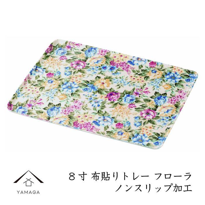 カラートレー フローラ 24cm【YG48】　CC143