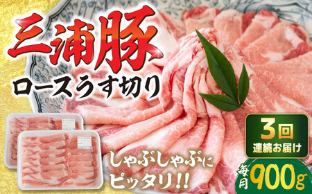 【3回定期便】 三浦豚 豚肉 ロース900ｇ（しゃぶしゃぶ用） / 恵那市 / あづま精肉店 [AUDL015]