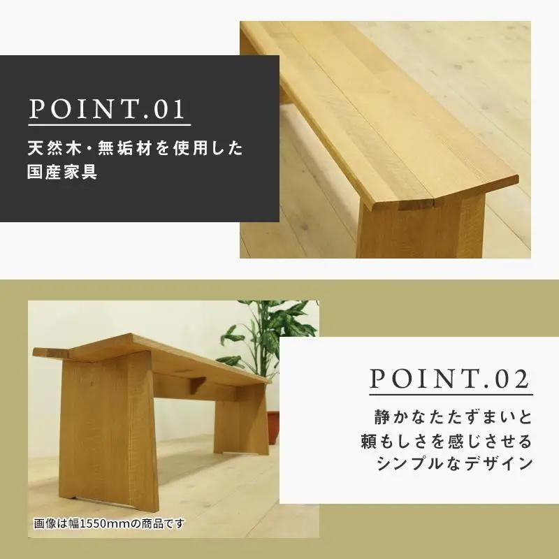【大川家具】無垢材 ベンチ ダイニングベンチ チェア ダイニングチェア 凛 type1 幅1800 ホワイトオーク 2人掛け 3人掛け 天然木 国産 日本製 無垢材 完成品 組み立て不要 高級感