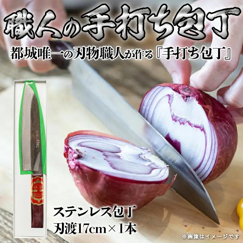 【職人の手打ち包丁】1本 (ステンレス 刃渡17cm)〔21-3301〕_(都城市) 包丁 刃物 三層構造 薄さ 手打ち 高品質 一生もの 製造・販売・修理まで一貫