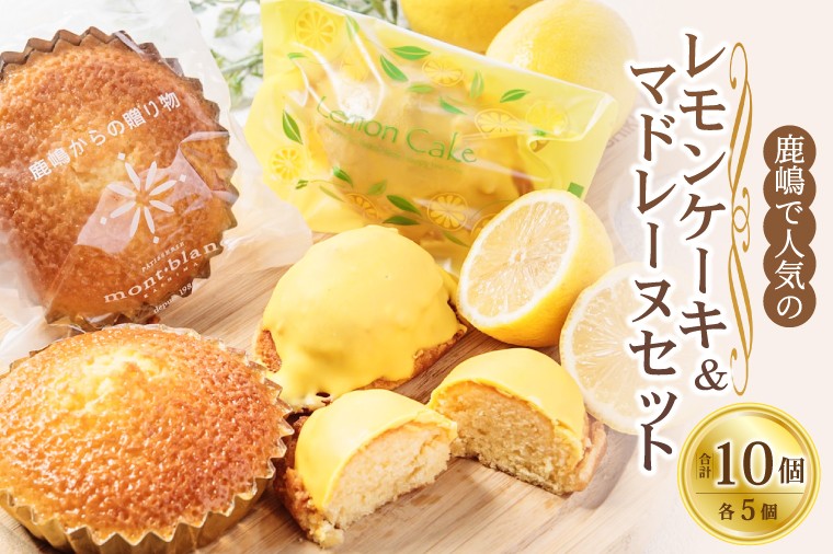 
                  鹿嶋で人気のレモンケーキとマドレーヌのセット レモンケーキ＆マドレーヌ【鹿嶋市 焼菓子 スイーツ デザート 洋菓子 ギフト オリジナル ボックス 茨城県産 おいしい】
                