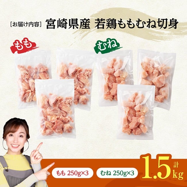 ※令和8年3月発送※宮崎県産若鶏　ももむね切身IQF1.5kg（各250g×3） 宮崎県産 真空パック 国産 九州産 鶏肉 若鶏 肉 とり ももむね ムネ肉 モモ肉 宮崎県 川南町 送料無料 [C12