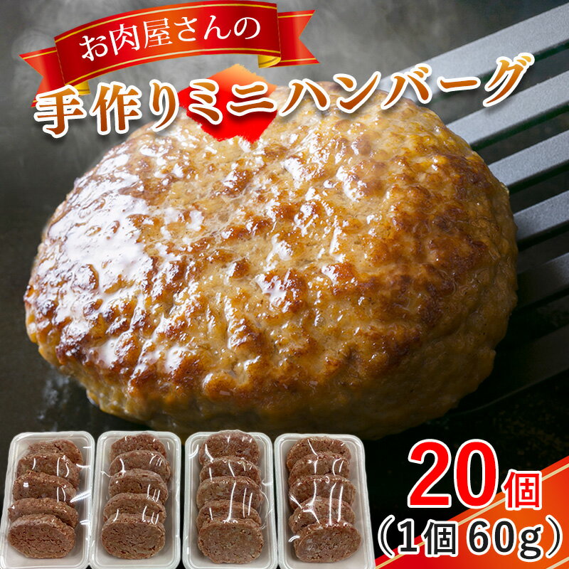 【ふるさと納税】お肉屋さんの手作りミニハンバーグ60g×20個