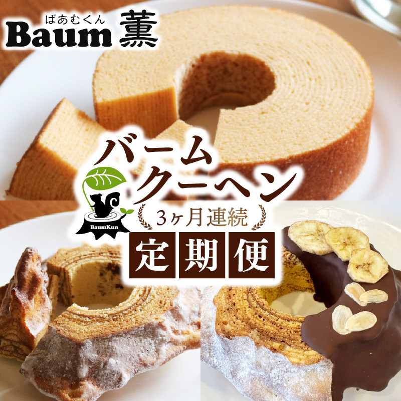
                  【3か月定期便】 バームクーヘン Baum薫 ハード チョコ バナナ プレミアム バウムクーヘン 日本ギフト大賞  受賞 ばあむくん ギフト スイーツ 焼き菓子 洋菓子 お菓子 プレゼント 贈り物 静岡県 藤枝市 ふるさと人気
                