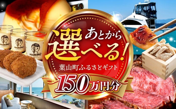 
            【あとから選べる】葉山町ふるさとギフト 150万円分  / 牛肉 葉山牛 プリン スイーツ 宿泊券 旅行 定期便 神奈川 葉山 カタログギフト 高額 [ASZU009]
          
