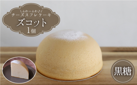 【12月20日入金まで】【12月発送】 ズコット ★ 黒糖 味★ スフレチーズケーキ＜お菓子のいわした＞ [CAM042]  ケーキ チーズケーキ スイーツ ケーキ チーズ  ケーキ 