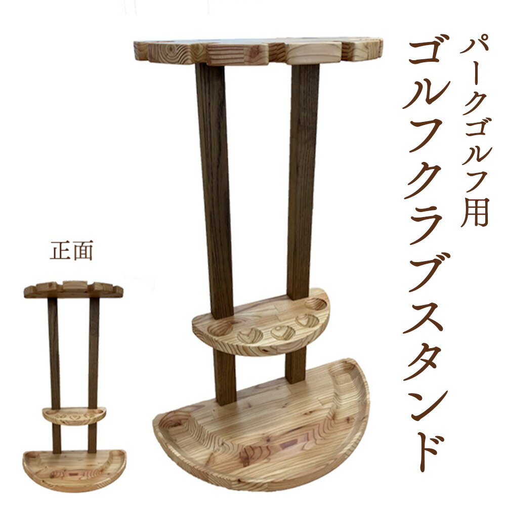 【ふるさと納税】【パークゴルフ用】ゴルフクラブスタンド | ゴルフ ゴルフクラブ スタンド クラブスタンド 木製 手作り 手づくり 持ち運び可能 ふるさと納税 北海道 恵庭市 恵庭【4600501】