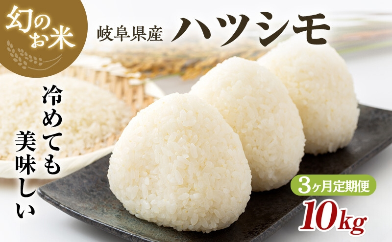 
                  【定期便】令和7年産 岐阜県産 ハツシモ 10kg (3ヵ月連続お届け) 米 お米 コメ 白米 精米 ハシツモ 定期便 岐阜 瑞穂市
                