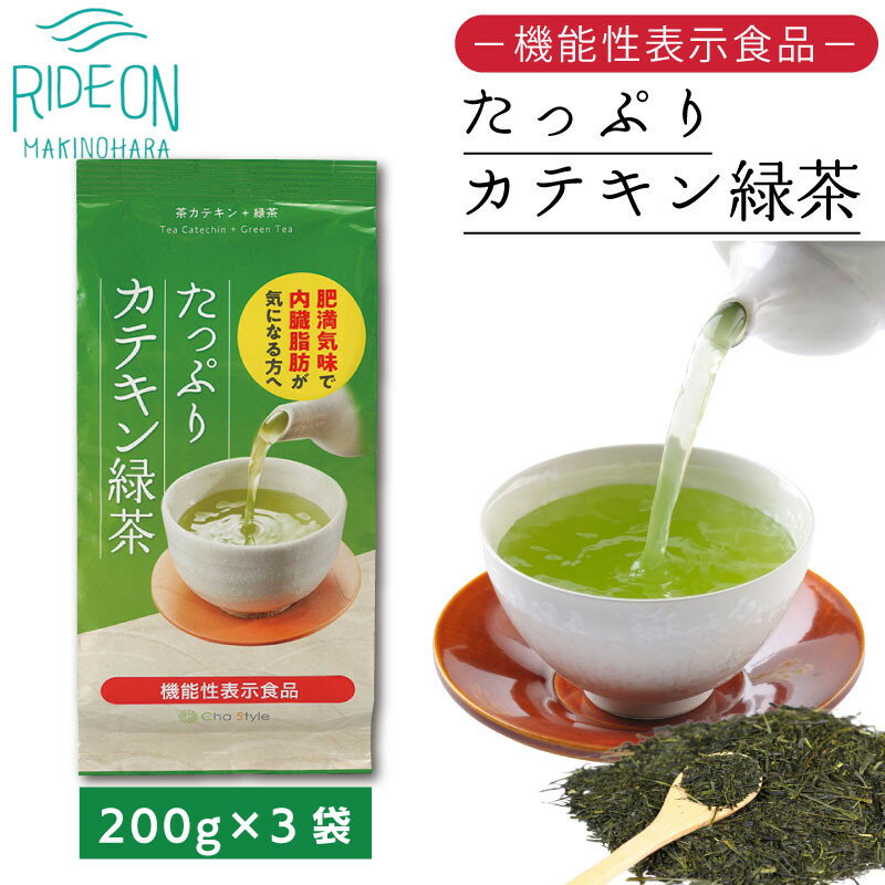 【ふるさと納税】 048-92 お茶の荒畑園　たっぷりカテキン緑茶（200g）×3袋セット〈機能性表示食品〉