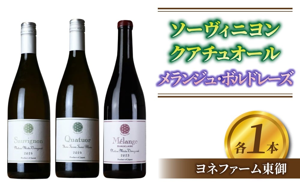 
            【ヨネファーム東御】ソーヴィニヨン、クアチュオール、メランジュ・ボルドレーズ　各1本、計3本｜ソーヴィニヨンブラン、セミヨン、シャルドネ、ヴィオニエ、ルーサンヌ、カベルネフラン、メルロー、シラー、カベルネソーヴィニョン、プティヴェルト、ムールヴェードル
          