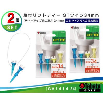 ふるさと納税 常陸大宮市 タバタ　段付リフトティー　STツイン　34mm　GV1414×2個セット