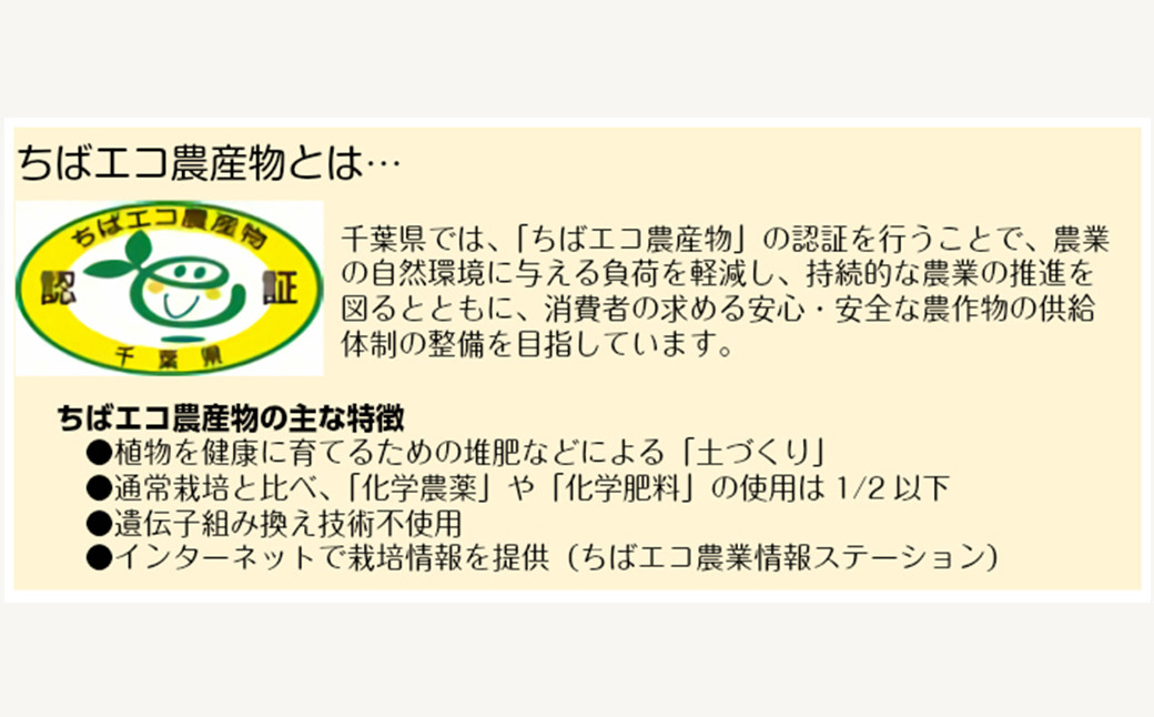 化学農薬や化学肥料の使用を抑え、たい肥などによる土づくりを行っている、安心・安全な農産物としてちばエコ農産物に認定されています。