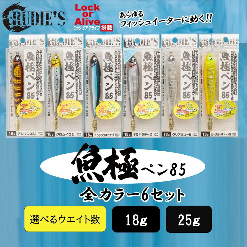 【ふるさと納税】＼選べる！サイズ／魚極ペン85 全6カラーセット 18g 25g