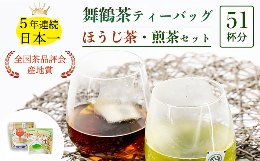 舞鶴茶 ティーバッグ 51杯分 ほうじ茶＆煎茶 | 舞鶴茶 京都府 舞鶴市 お茶 由良川茶畑 かぶせ茶 植和田園 ほうじ茶ティーバッグ 煎茶ティーバッグ 国産茶葉
