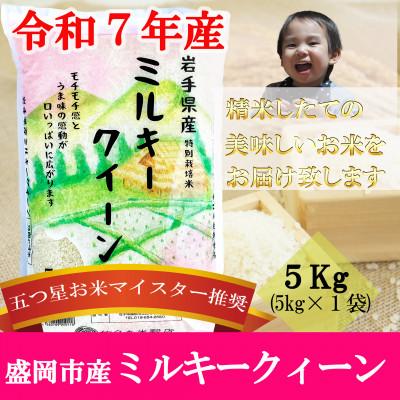 ふるさと納税 盛岡市 令和7年産 ミルキークィーン お米マイスター推奨 盛岡市産 精米 5kg