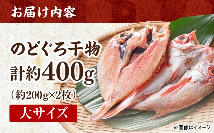 のどぐろ ノドグロ アカムツ 高級魚 干物 干もの 天日干し 島根 松江 おすすめ