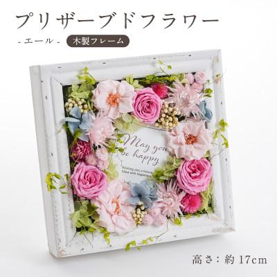 ふるさと納税 羽島市 プリザーブドフラワー 木製フレームアレンジ 【エール(ピンク)】