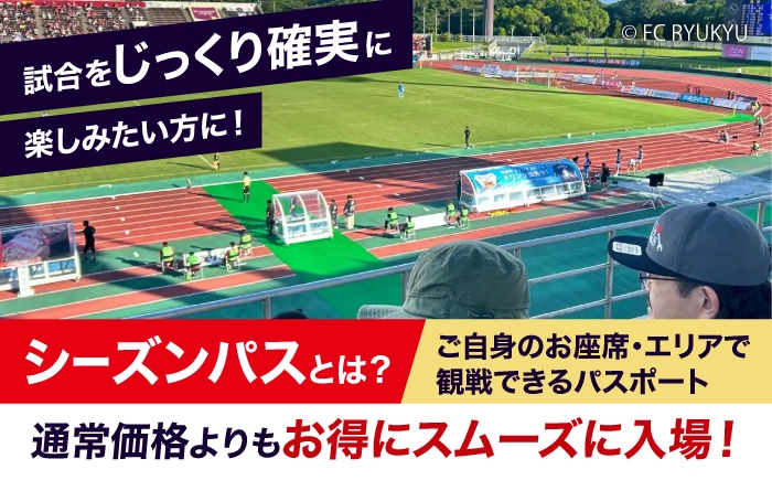 FC琉球 26/27シーズンパスの購入に使えるクーポン サッカー Jリーグ スポーツ観戦 チケット