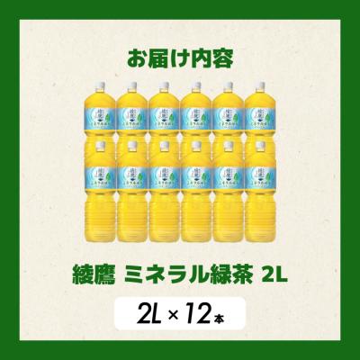 ふるさと納税 三原市 《先行受付》綾鷹 ミネラル緑茶2LPET 12本(2ケース) [014-137] |  | 01