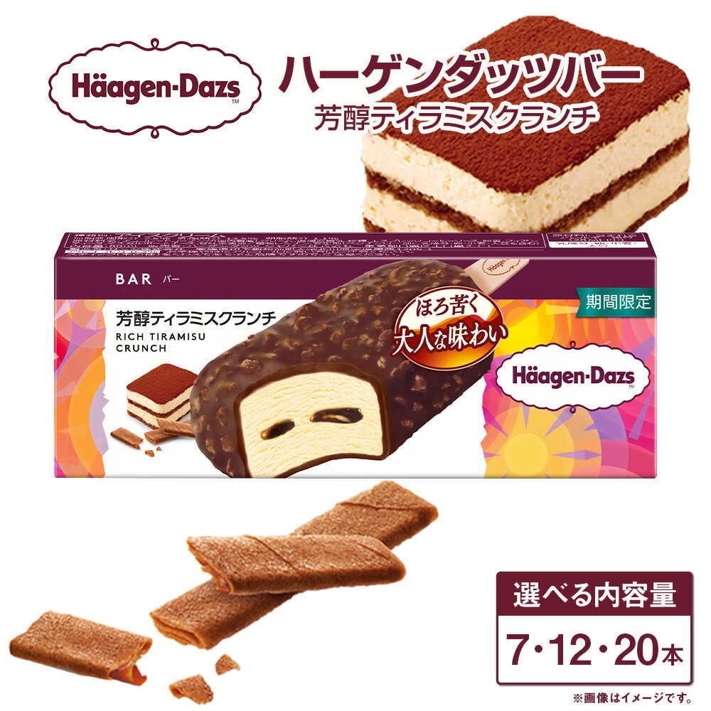 【ふるさと納税】ハーゲンダッツバー 芳醇ティラミスクランチ〈選べる〉 7本 or 12本 or 20本 セット アイスクリーム アイス ティラミス マスカルポーネ クランチ ハーゲンダッツ スイーツ デザート 冷凍 送料無料【えひめの町（超）推し！（松前町）】(709-1)(713-1)(717-1)
