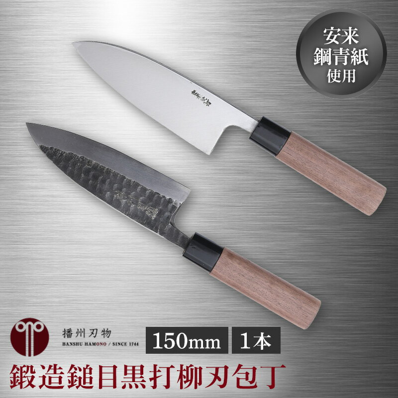 【ふるさと納税】鍛造鎚目黒打出刃包丁150mm 1本 キッチン用品 工芸品 装飾品