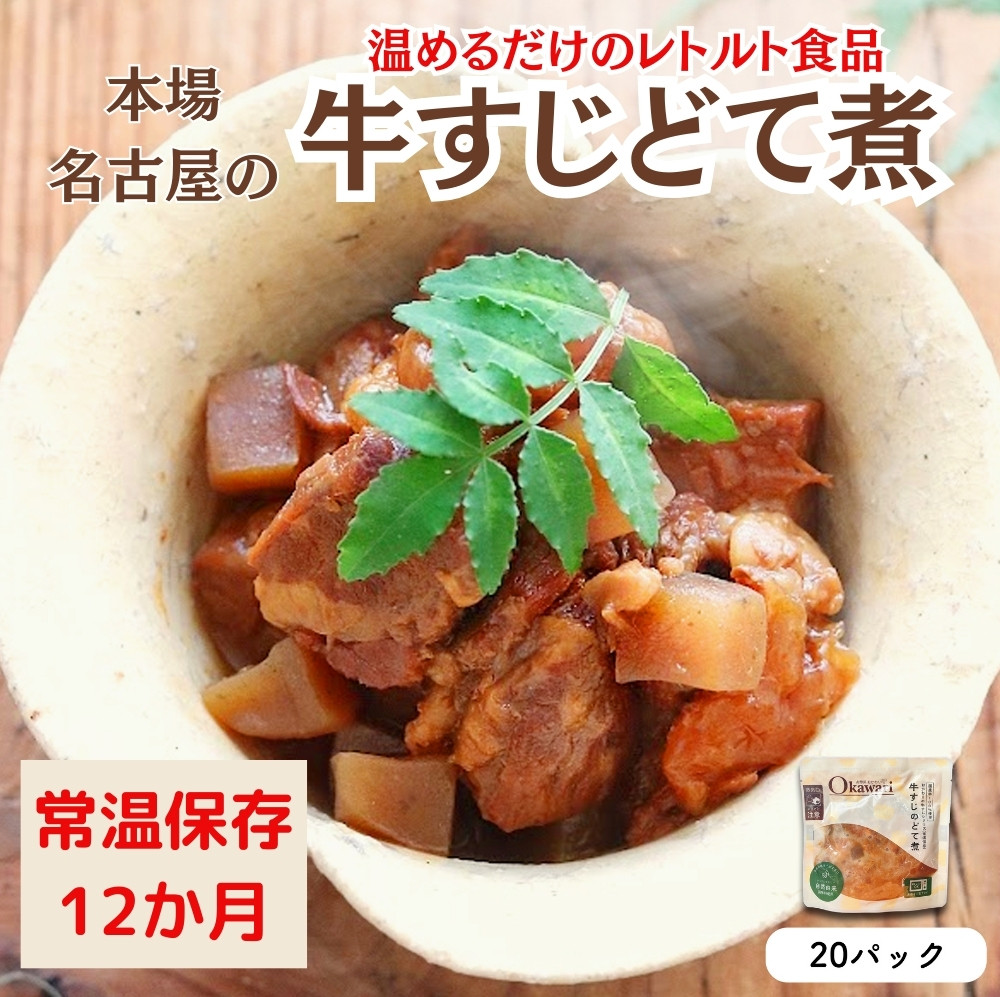 
            【レトルト食品】牛すじどて煮（150ｇ×20パック） | 惣菜 おかず お惣菜 おそうざい 冷凍食品 冷凍おかず 電子レンジ レンチン 温めるだけ 手軽 簡単 かんたん 時短 お手軽 おつまみ 天然 だし 無添加 詰め合わせ 煮物 野菜 まとめ買い 牛すじどて煮
          