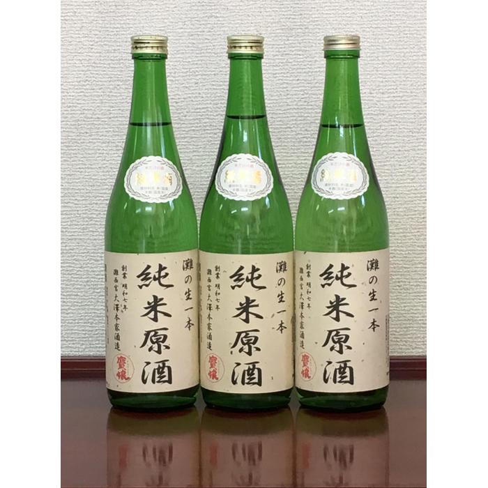 【ふるさと納税】＜無濾過本生酒＞純米原酒720ml3本セット | 西宮 無濾過 生酒 純米原酒 飲み比べ セット 人気 おすすめ 日本酒 お酒 フレッシュ お取り寄せ 通販 送料無料 ふるさと納税