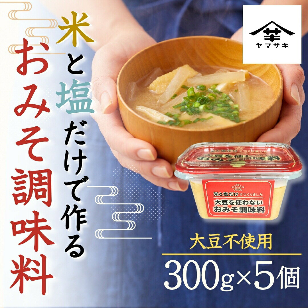 【ふるさと納税】調味料 大豆を使わないおみそ調味料 (300g×5個入) 熟成塩こうじ 調味料 アレルギー対応 山崎醸造 | 大豆アレルギー対応 玄米味噌 アレルギーフリー 米麹 発酵調味料 長期熟成 味噌調味料 学校給食対応 みそ汁代替品 【0002-0224-01】