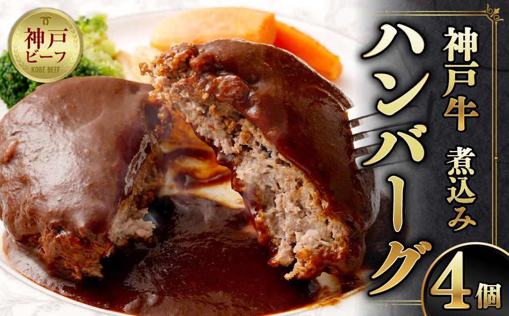 【トゥーストゥース】デュシャンの神戸牛煮込みハンバーグ 4個セット