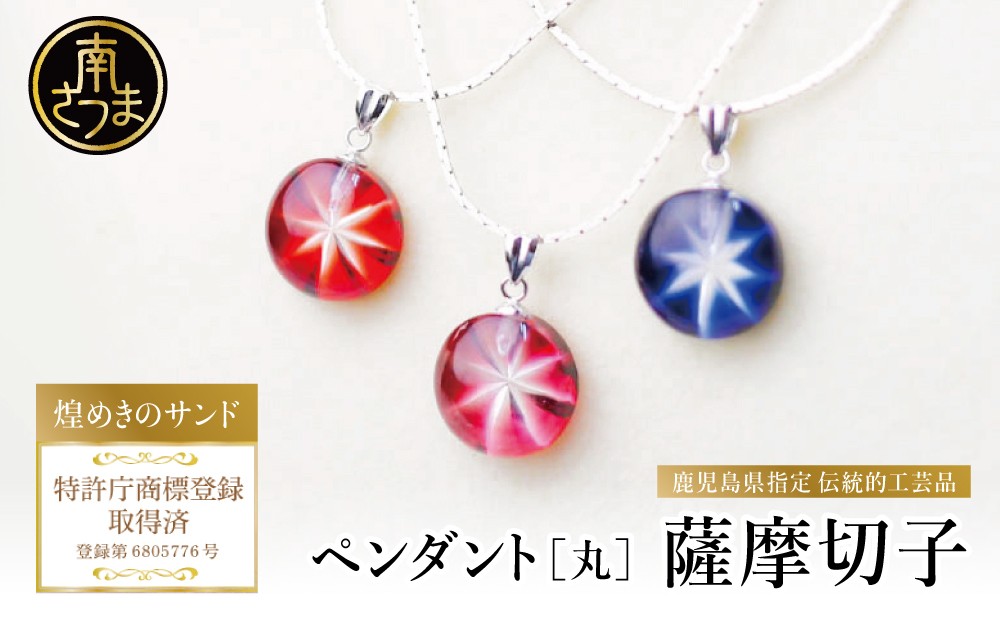 
            【薩摩切子】 ペンダント 丸 「煌めきのサンド」鹿児島の伝統的工芸品 一点もの 職人の技 手作り ハンドメイド アクセサリー ネックレス
          