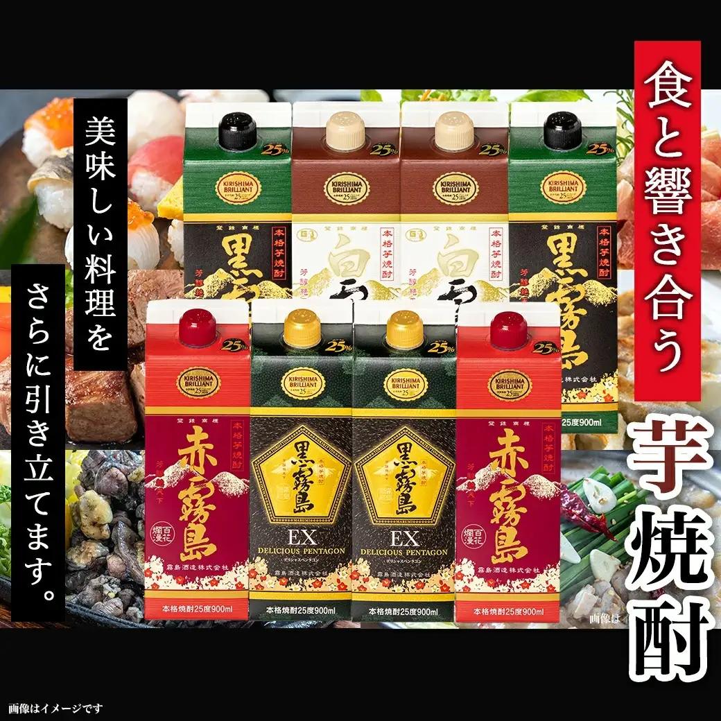 あざやか霧島4色25度900mlパック4種8本≪みやこんじょ特急便≫_AD-8208_(都城市) 本格芋焼酎 黒霧島EX 赤霧島 白霧島 黒霧島 900ml 各2本 25度 霧島酒造 紙パック焼酎 ス