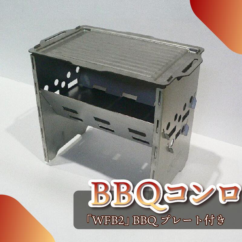 【ふるさと納税】 アウトドア用品 BBQコンロ「WFB2」