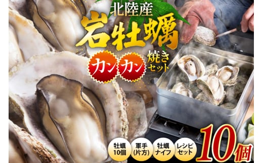 北陸産 岩牡蠣 10個 カンカン焼き セット [聖徳丸 富山県 朝日町 34310516] 牡蠣 カキ カンカン焼き牡蠣