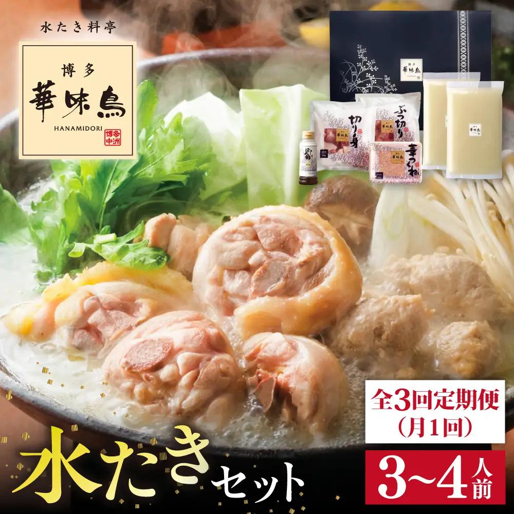 【全3回定期便(月1回)】【累計80万食突破！】博多 華味鳥 水たきセット 3-4人前 糸島市 / トリゼンフーズ [AIB003] ランキング 上位 人気 おすすめ