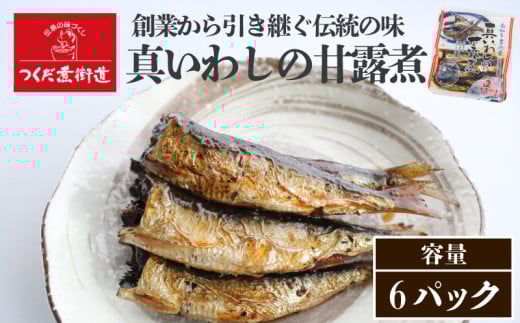 真いわし甘露煮 佃煮 6P