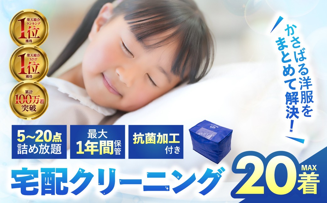 
                  【最大1年間保管付】 衣類クリーニング 5点 7点 10点 15点 20点 ≪選べる点数≫ 詰め放題 クリーニング 衣替え 新生活 サービス  衣替え 宅配 衣類  洗濯 おしゃれ洗濯便 宅配クリーニング 長期 無料保管 タカケン タカケンクリーニング タカケンサンシャイン 岐阜県 大垣市
                